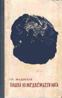 Книга Федосеев Г. Пашка из медвежьего лога, 11-10919, Баград.рф